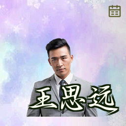 王思远